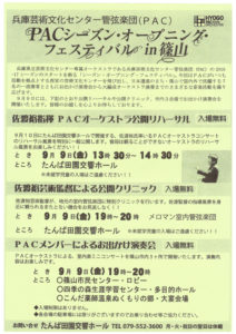 PACシーズン・オープニングフェスティバルIN篠山