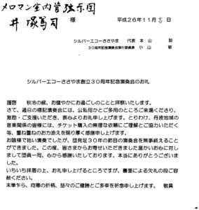 他団体からの礼状シルバーエコー